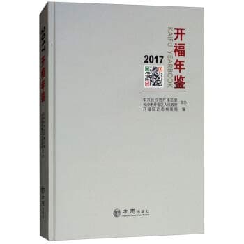 Kaifu Yearbook (2017)(Chinese Edition)