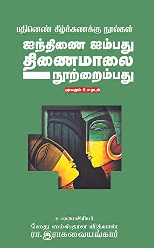 ஐந்திணை ஐம்பது - திணைமாலை நூற்றைம்பது / Ainthinai aimbhathu- Thinaimalai Nootraimbhathu