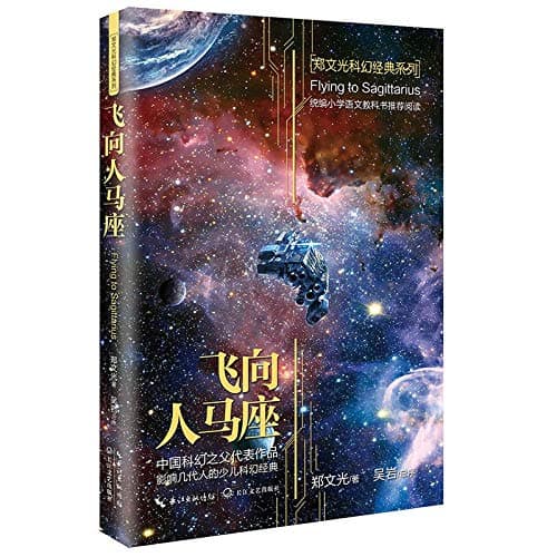 Flying to Sagittarius (Chinese Edition)