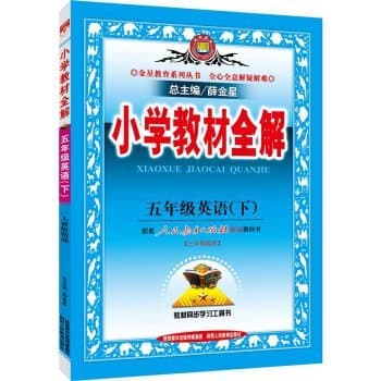 By fifth grade primary school teaching English proficient whole solution PEP 2016 spring(Chinese Edition)