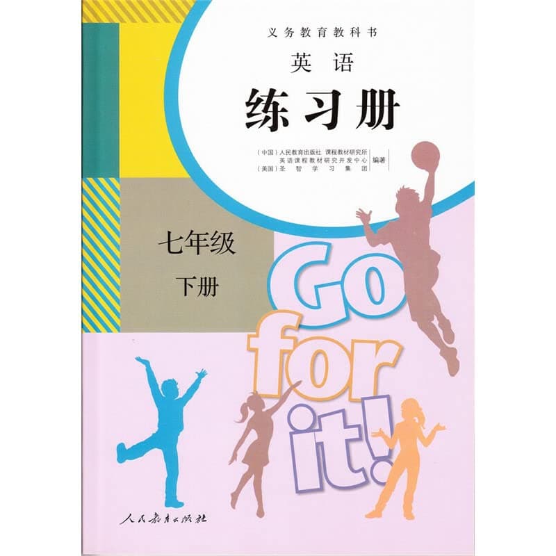 2013新版 人教新目标英语 goforit初中7年级下册练习册