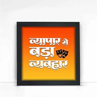Giftcart Vyapar Se Bada Vyavahar Wall Poster Frame for Home Decor | Best Gift for Friends and Family on any Occasion (25x25 cm)