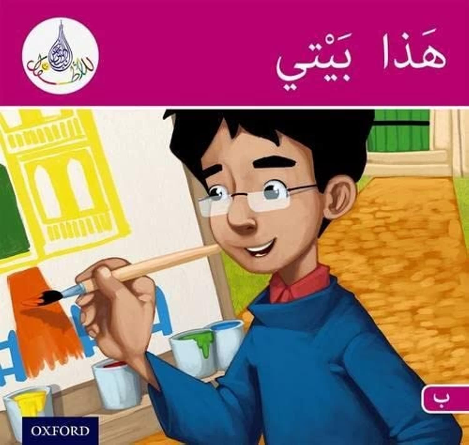 Arabic Club Pink Readers Level Book 10 (The Arabic Reader Club)