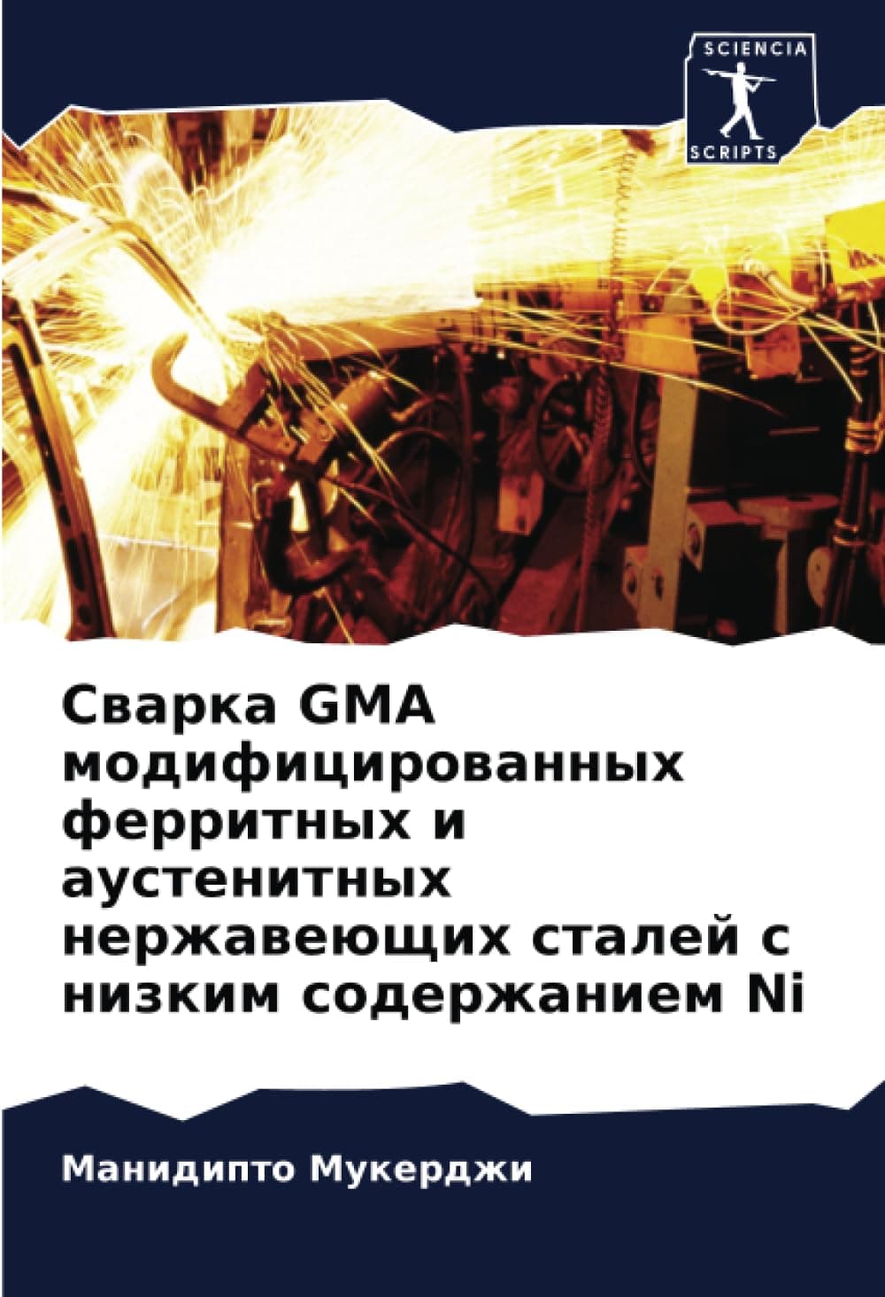 Сварка GMA модифицированных ферритных и аус