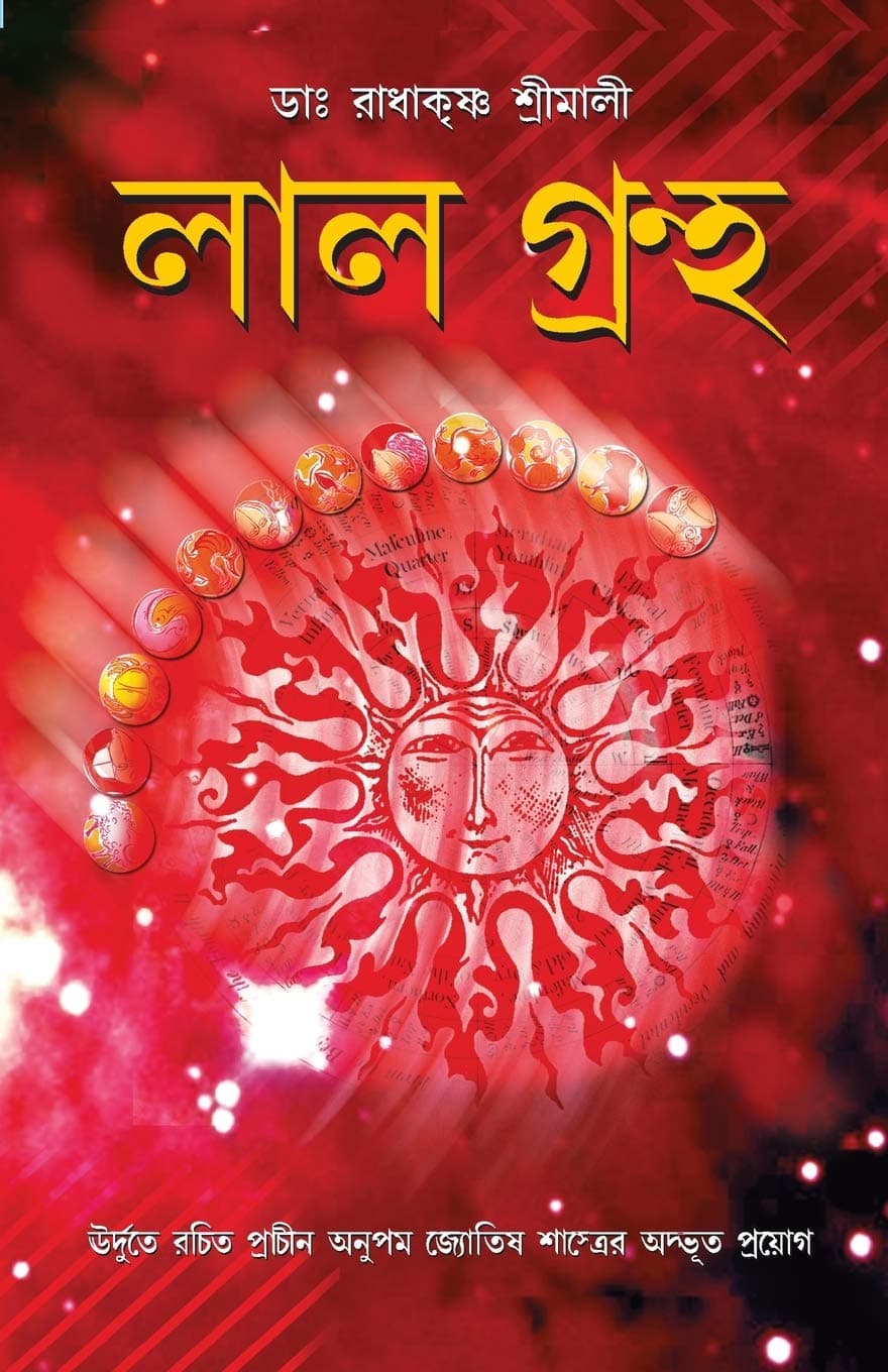 Lal Kitab (লাল বই) (Bengali Edition)
