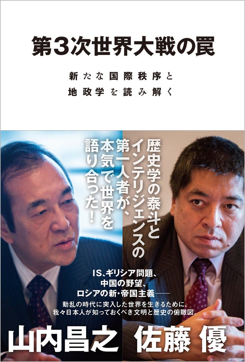 第3次ä¸–ç•Œ大æˆ¦ã®罠â€•æ–°ãŸãªå›½éš›秩åºã¨åœ°æ”¿学ã‚’読ã¿解ã