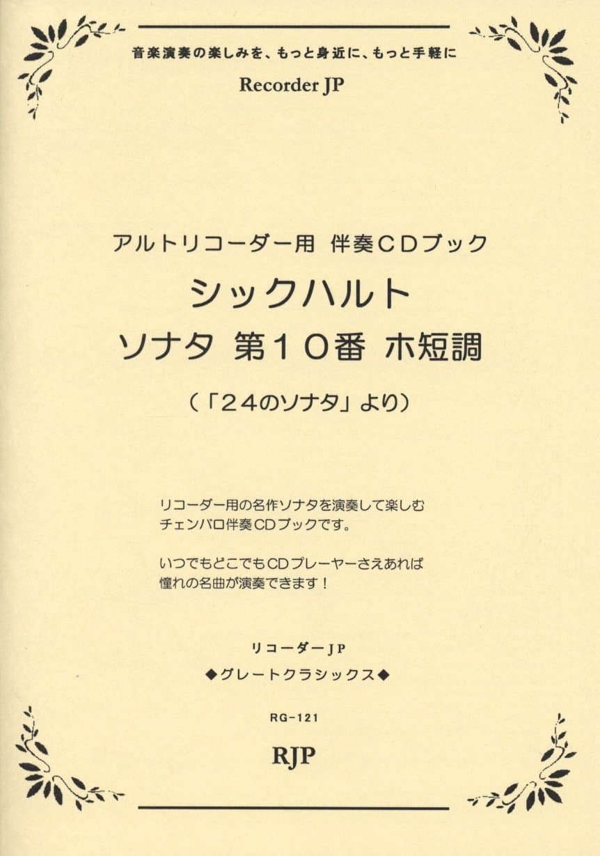 ã‚°ãƒ¬ãƒ¼ãƒˆã‚¯ãƒ©ã‚·ãƒƒã‚¯ã‚¹ ã‚·ãƒƒã‚¯ãƒãƒ«ãƒˆ/ã‚½ãƒŠã‚¿ 第10ç•ª ãƒ›çŸ­調 (ã€Œ24ã®ã‚½ãƒŠã‚¿ã€ã‚ˆã‚Š) ã‚¢ãƒ«ãƒˆãƒªã‚³ãƒ¼ãƒ€ãƒ¼ç”¨伴å¥CDãƒ–ãƒƒã‚¯(RG121)