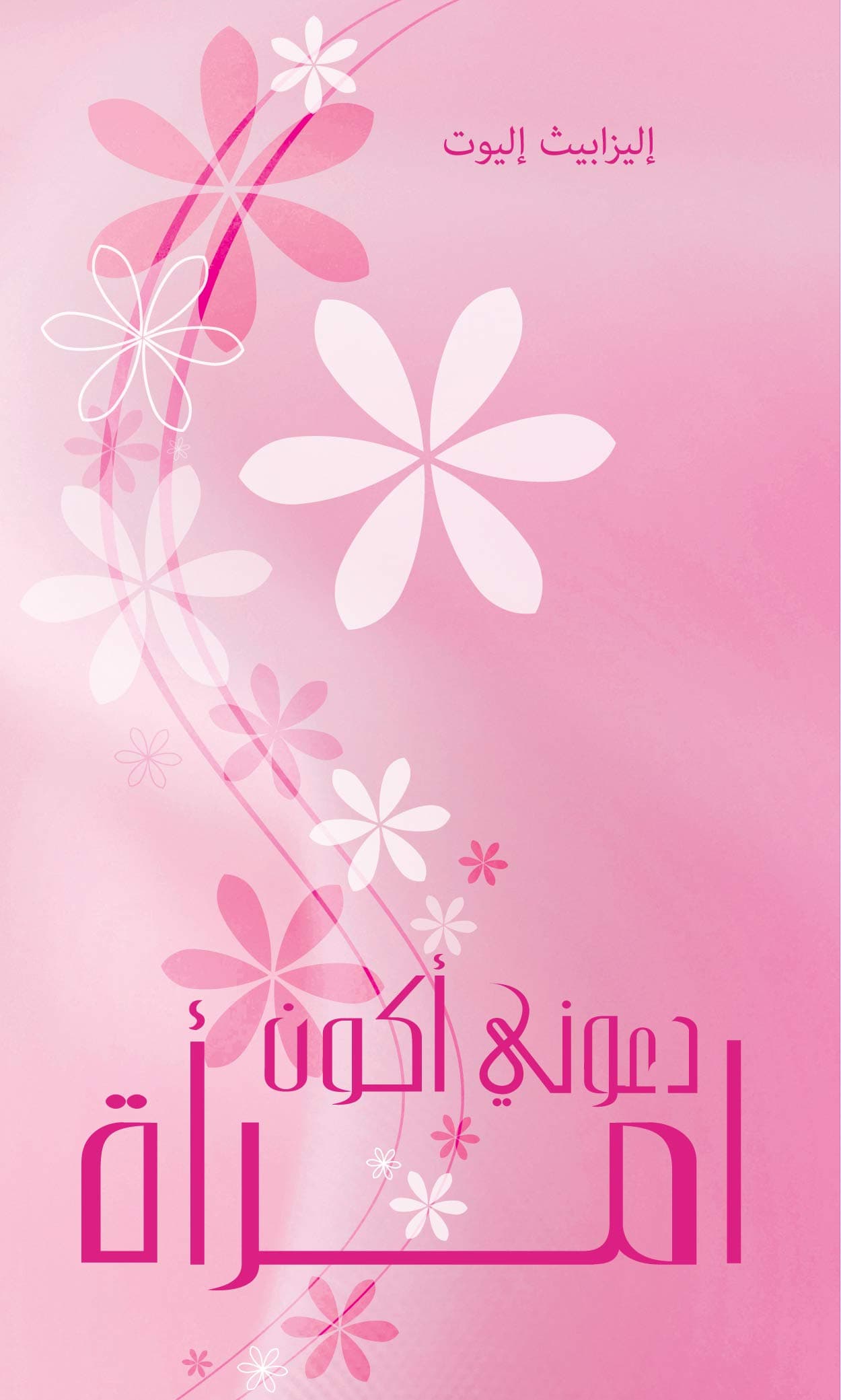 ‫دعوني اكون امرأة‬ (Arabic Edition)