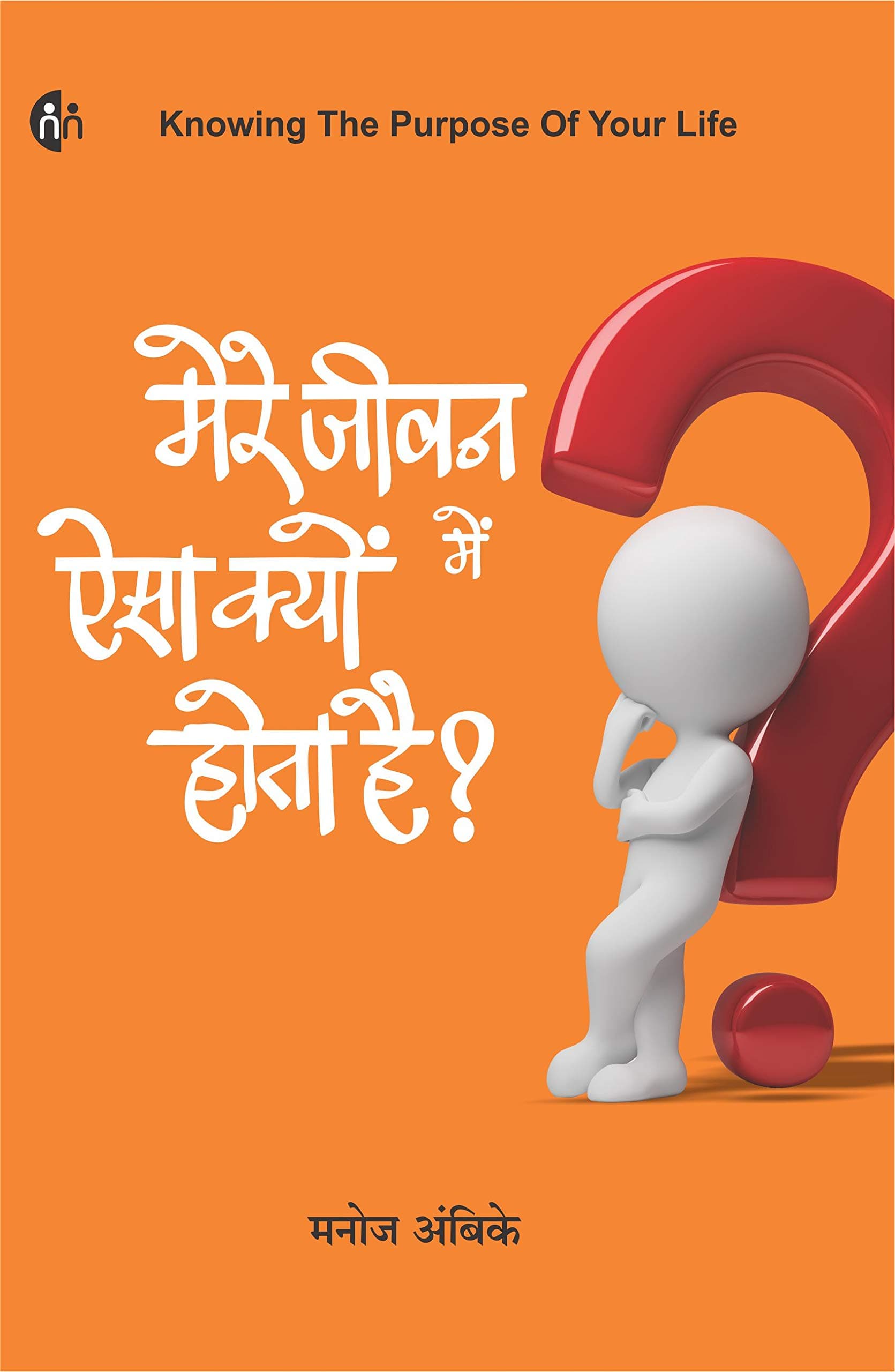 मेरे जीवन में ऐसा क्यों होता है ? (Hindi) (Knowing The Purpose Of Your Life) Mere Jeevan Me Aaisa Kyo Hota Hai