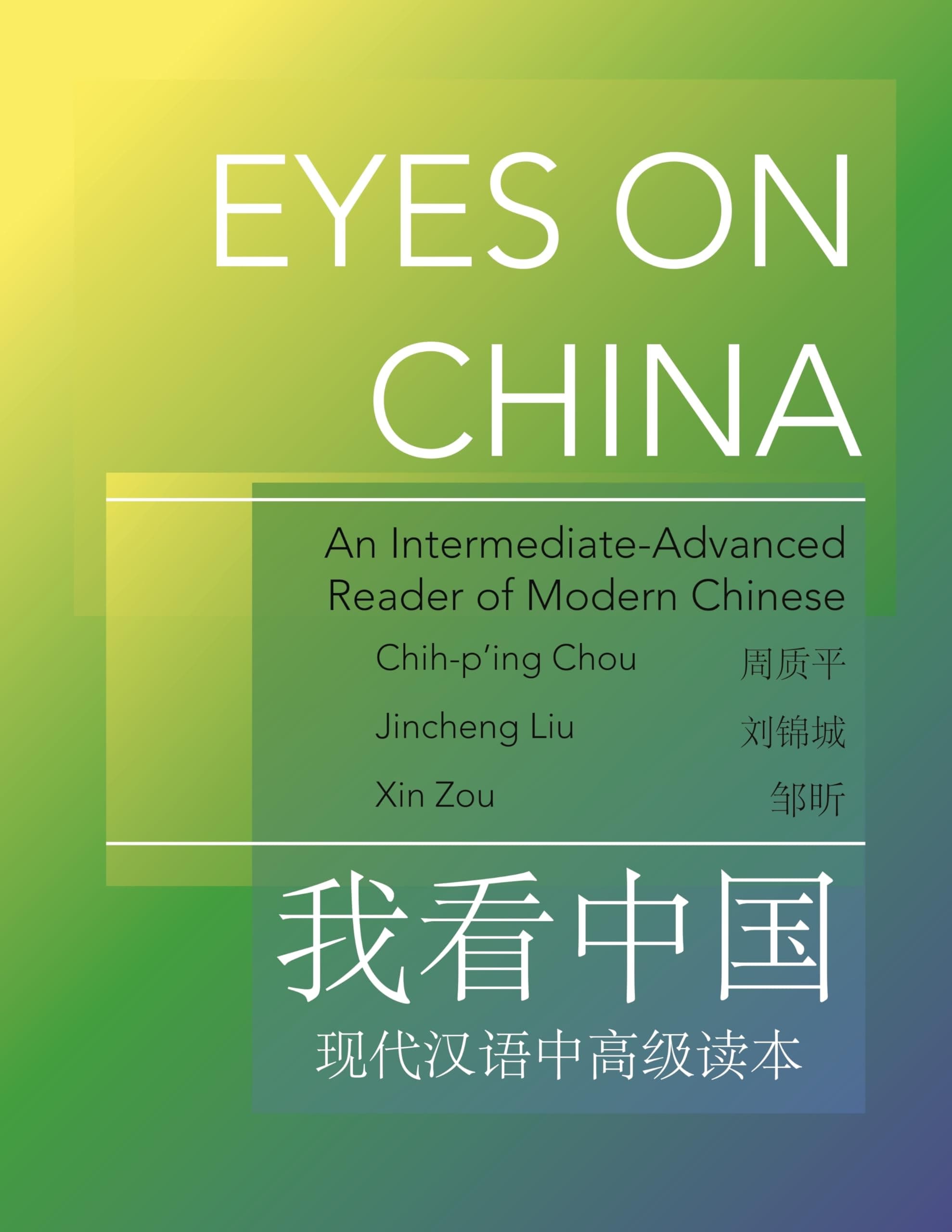 Eyes on China: An Intermediate-Advanced Reader of Modern Chinese (The Princeton Language Program: Modern Chinese)