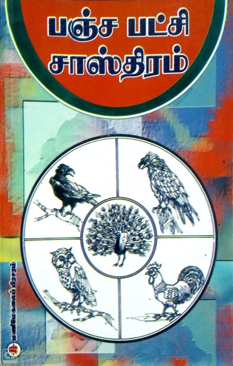 பஞ்ச பட்சி சாஸ்திரம் (Panja Patchi Sasthiram)