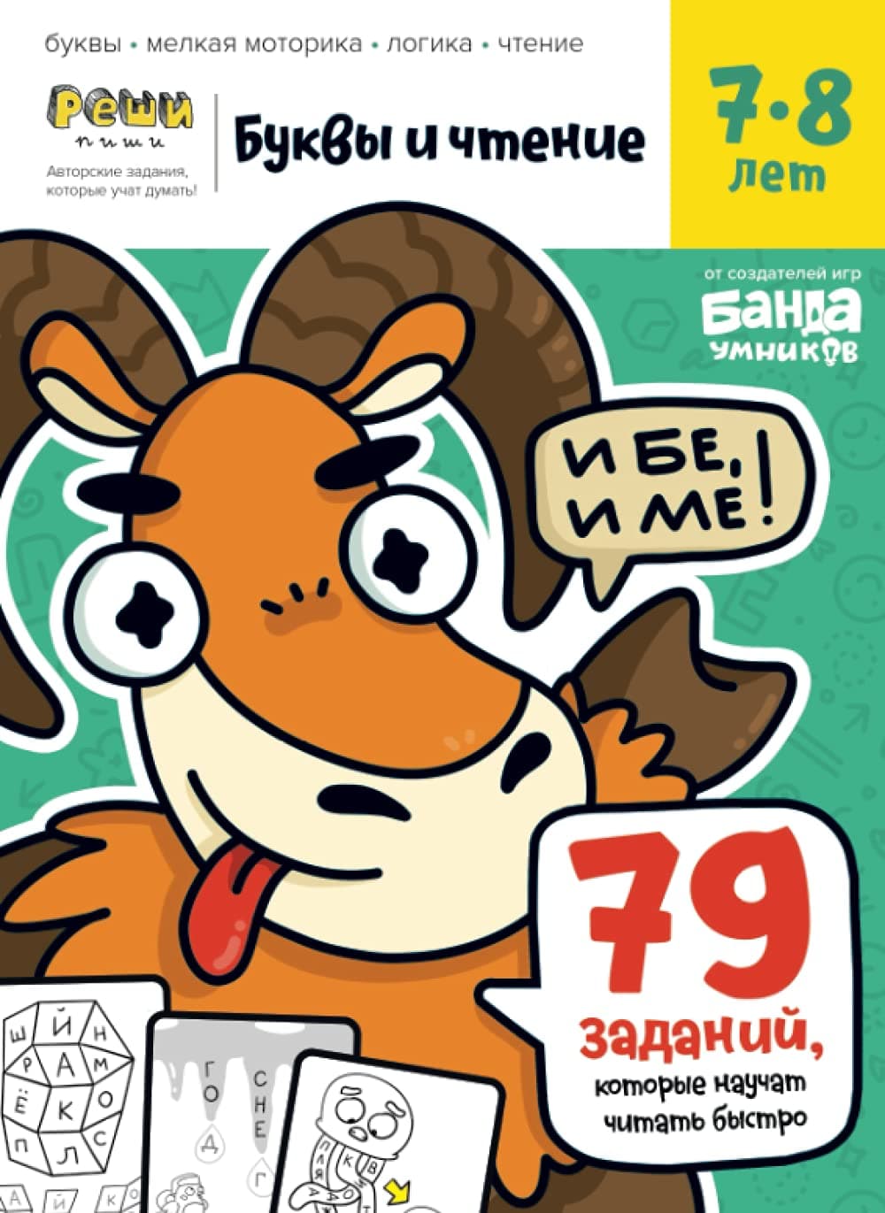 Буквы и Чтение. Тетрадь с развивающими заданиями для детей 7-8 лет (Russian Edition)