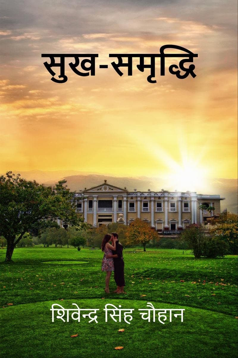 SUKH SAMRIDDHI / सुख-समृद्धि : SUKH SAMRIDDHI