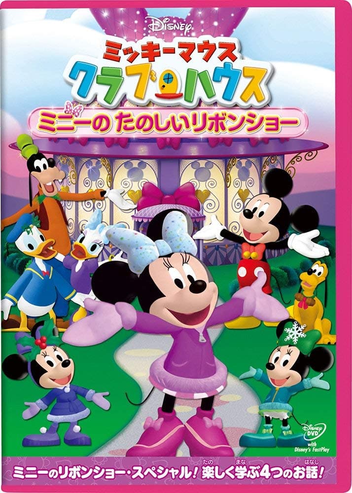 ミッキーマウス クラブハウス/ミニーの たのしいリボンショー [DVD]