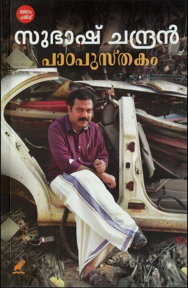 PADAPUSTHAKAM [ പാഠപുസ്തകം ]