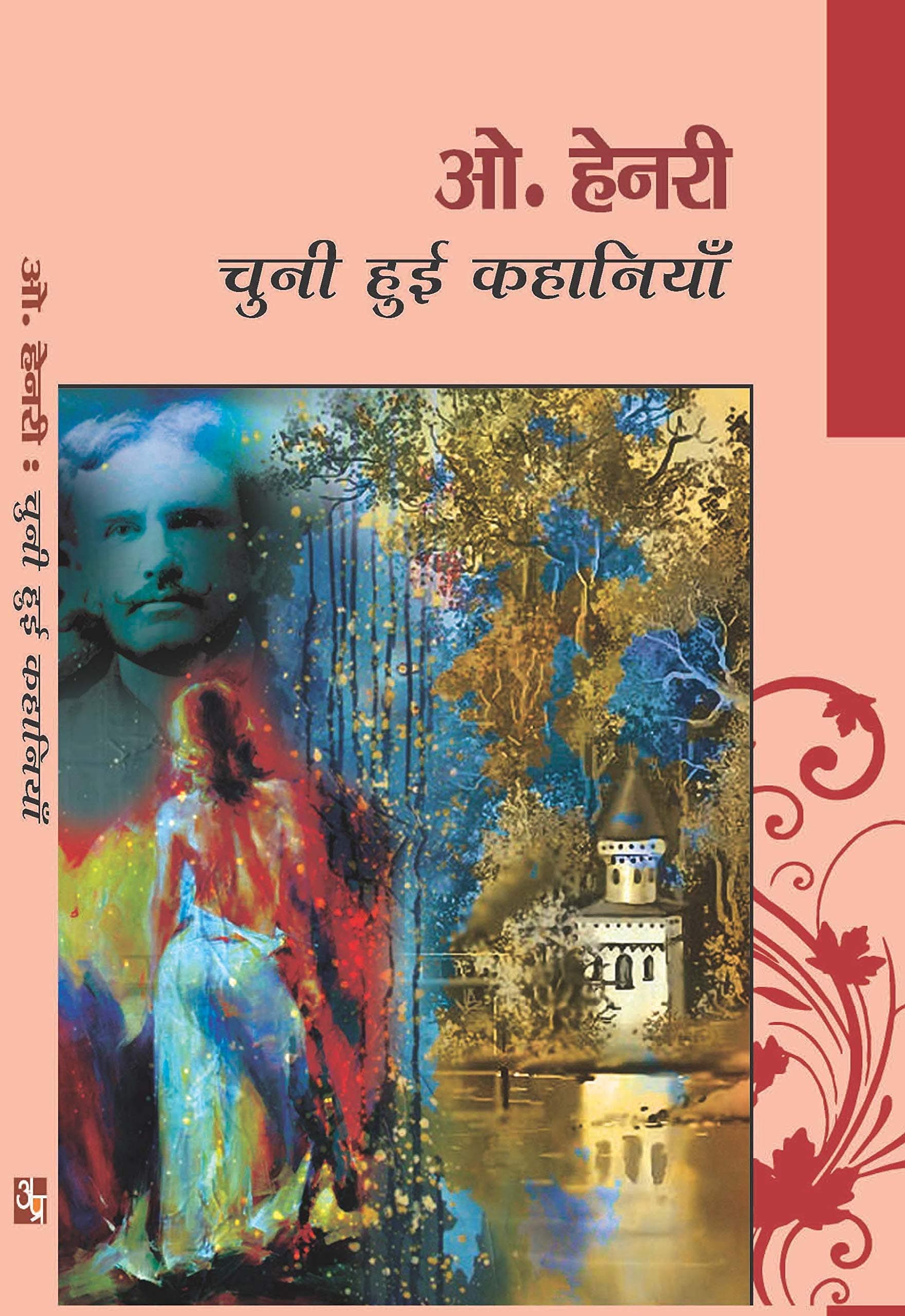 O' Henry : Chuni Hui Kahaniya