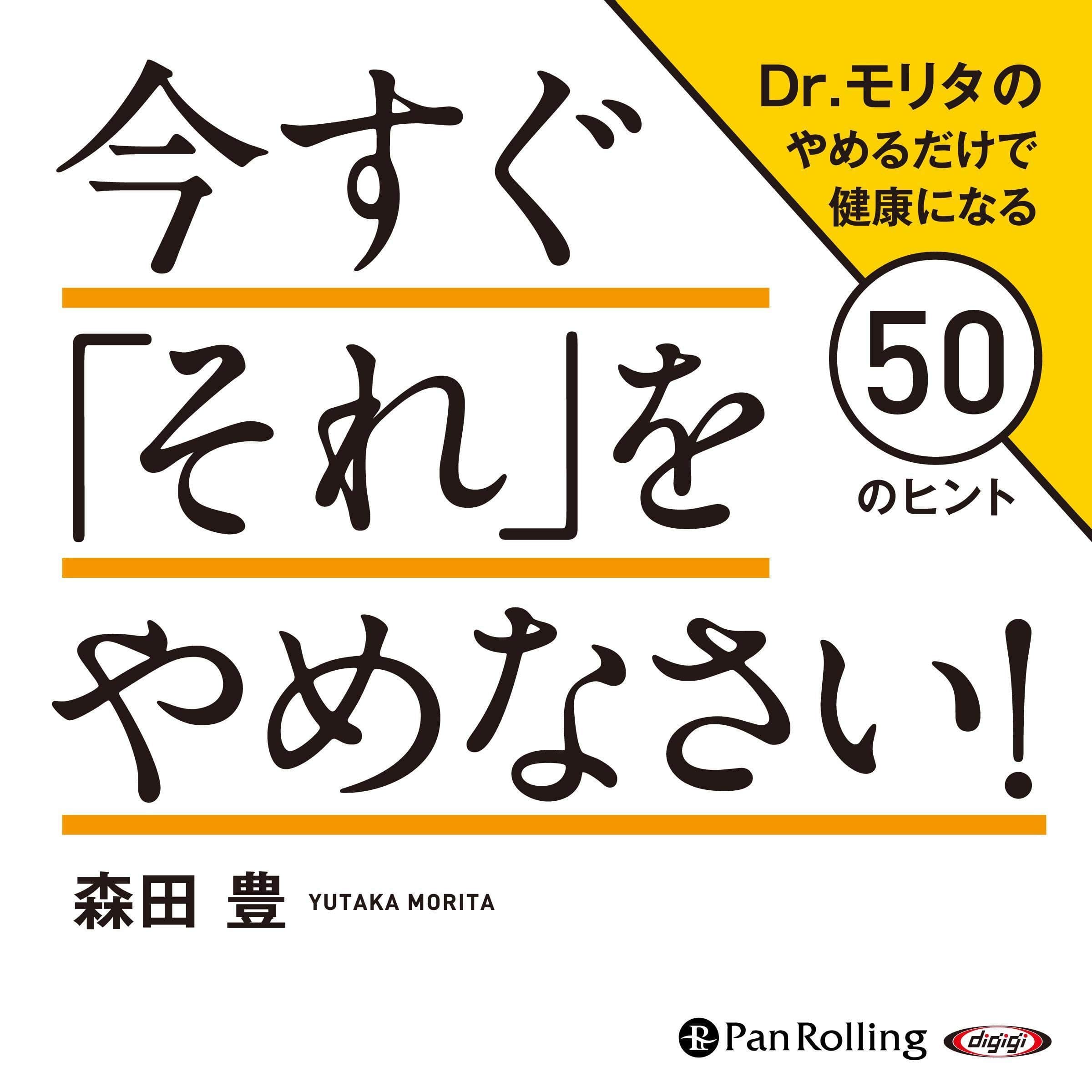 今すぐ「それ」をやめなさい!Dr.モリタのやめるだけで健康になる50のヒント