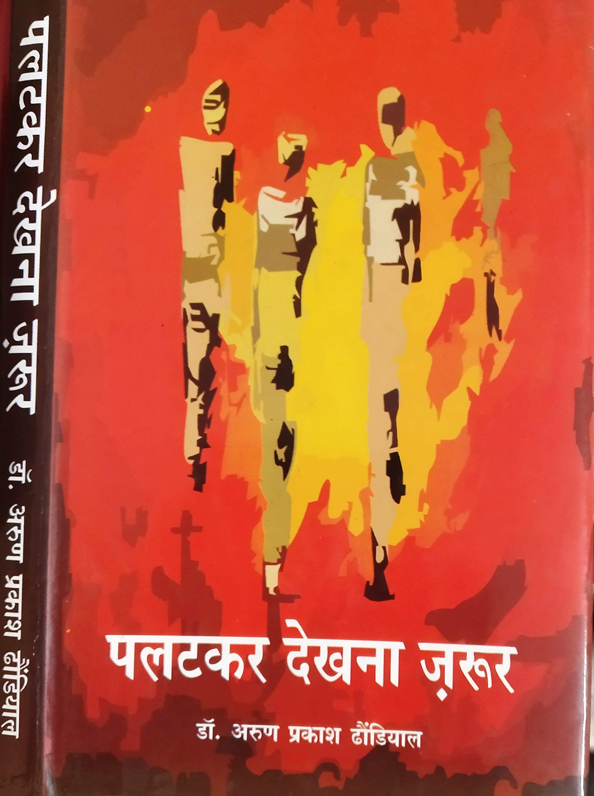 Palatkar Dekhna Zaroor (Novel)