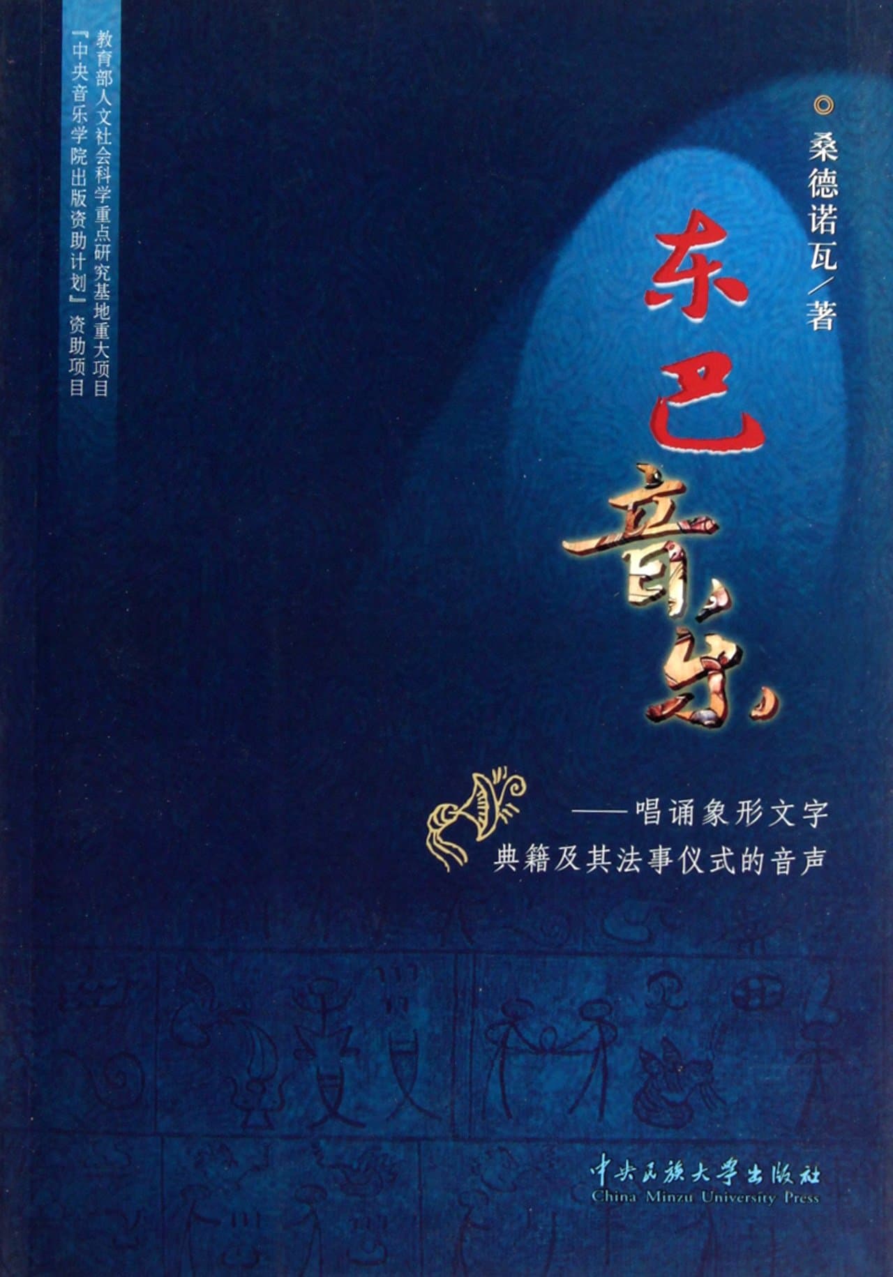 Dongba Music(Chinese Edition)