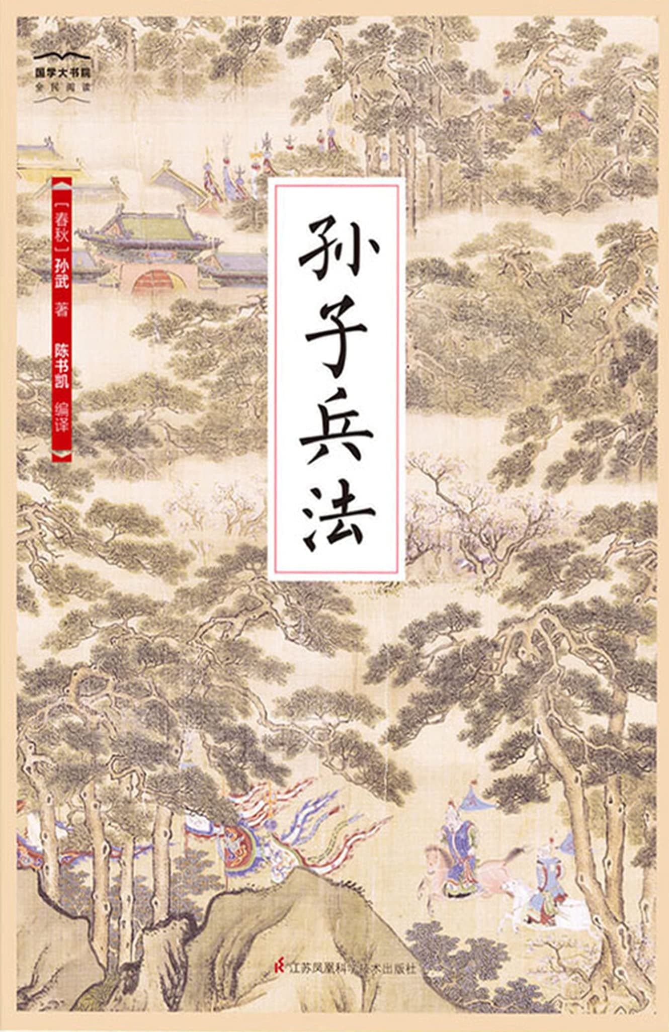 国学大书院14：孙子兵法 (Chinese Edition)