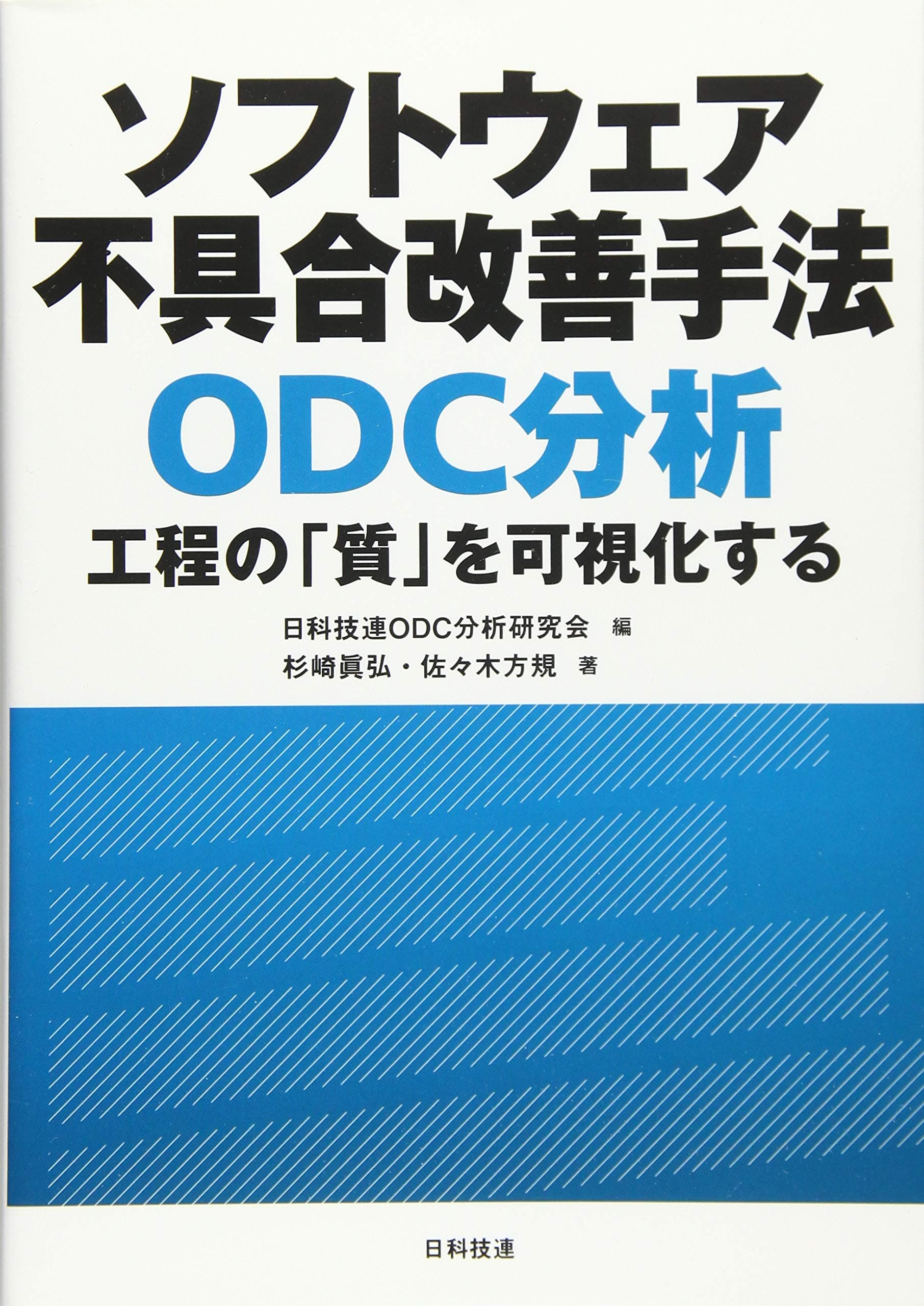 ソフトウェア不具合改善手法 ODC分析: 工程の「質」を可視化する