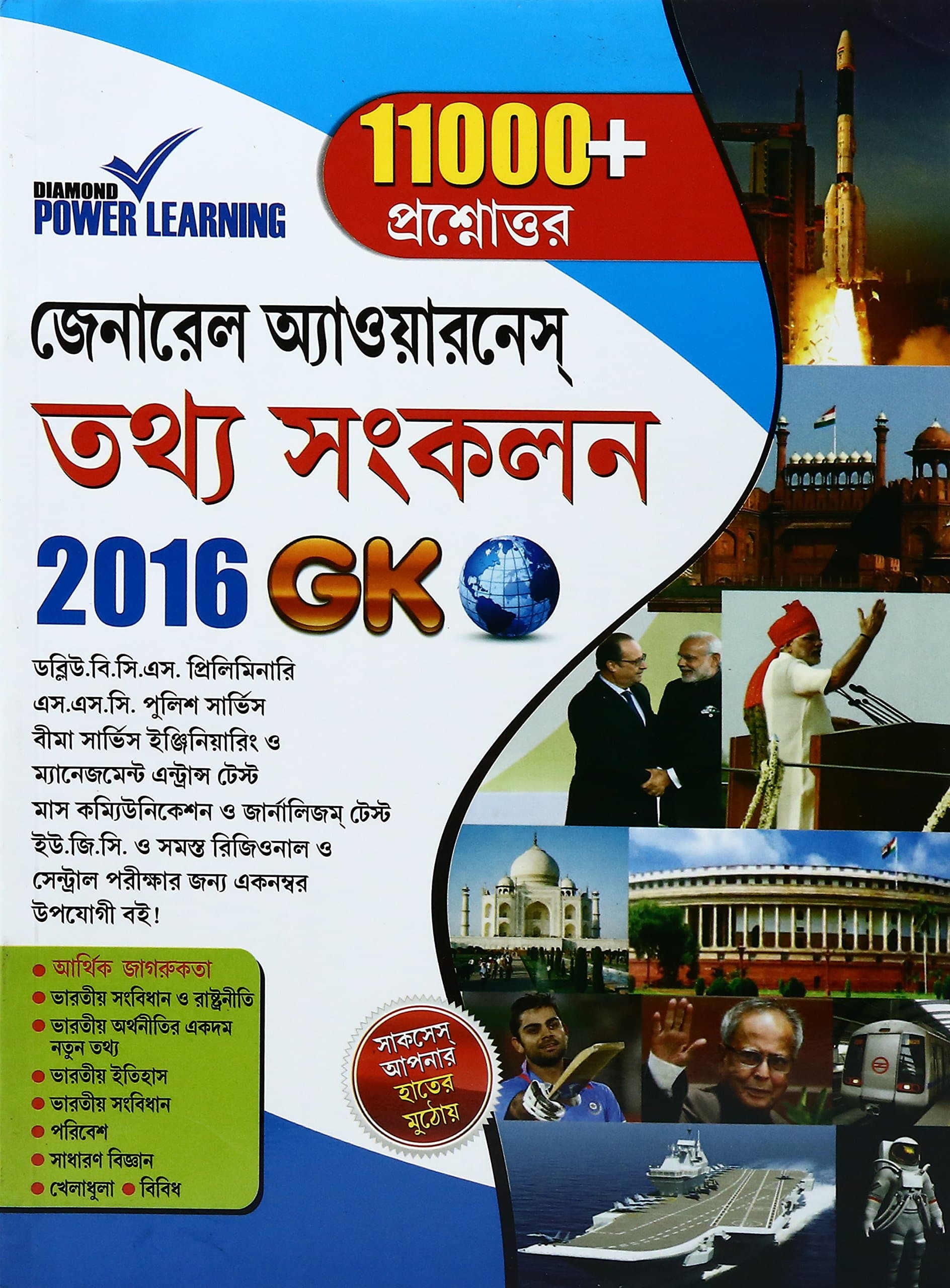 Tathya Sankalan 2016 (Bengali) Pb (Bengali Edition)