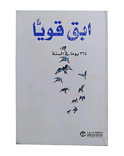 كتاب ابق قوياً 365 يوماً في السنة ديمي لوفاتو مكتبة جرير Arabic Book Paperback Novel Stay strong 365 days a year Demi Lovato