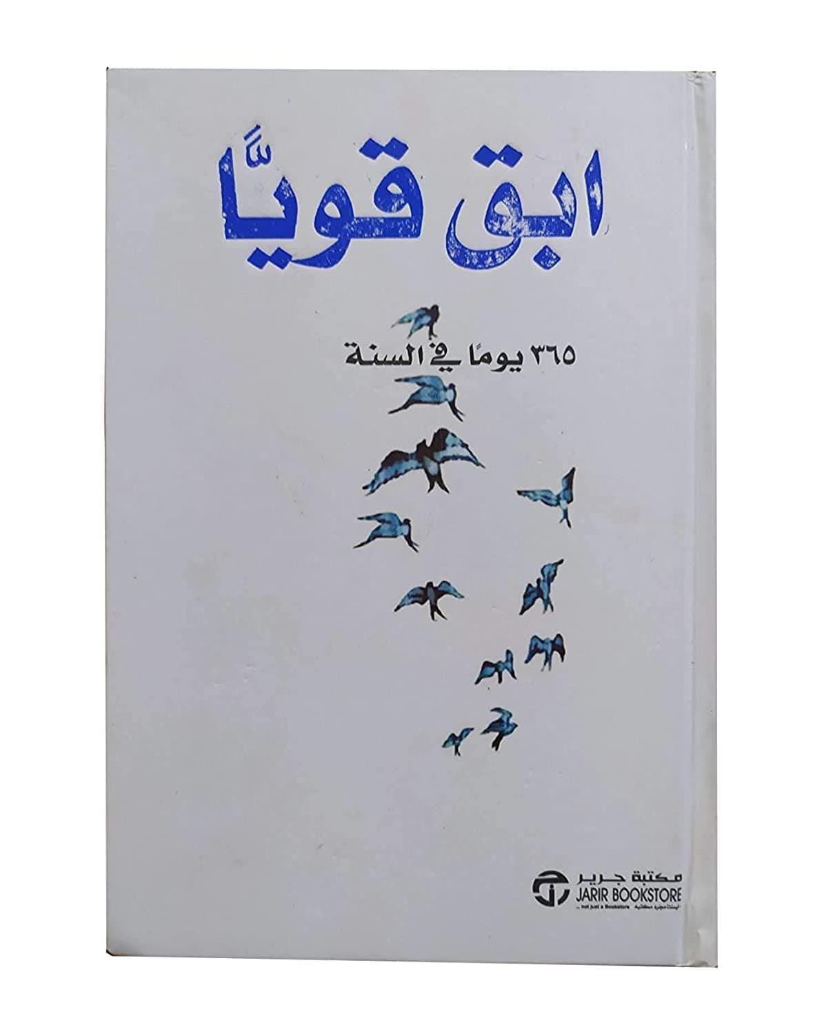 كتاب ابق قوياً 365 يوماً في السنة ديمي لوفاتو مكتبة جرير Arabic Book Paperback Novel Stay Strong 365 Days a Year Demi Lovato