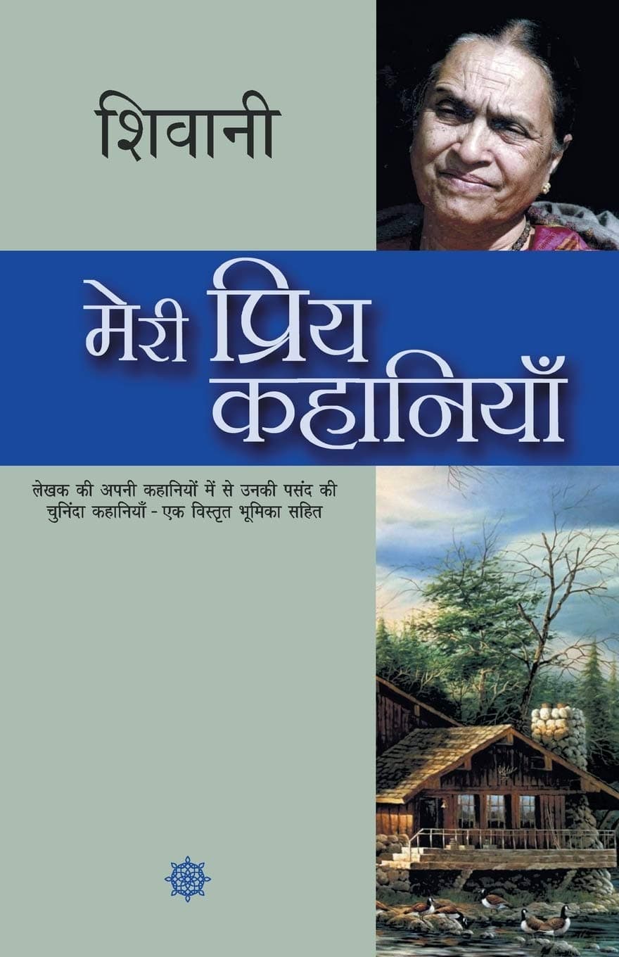 Meri Priya Kahaniyaan (Hindi Edition)