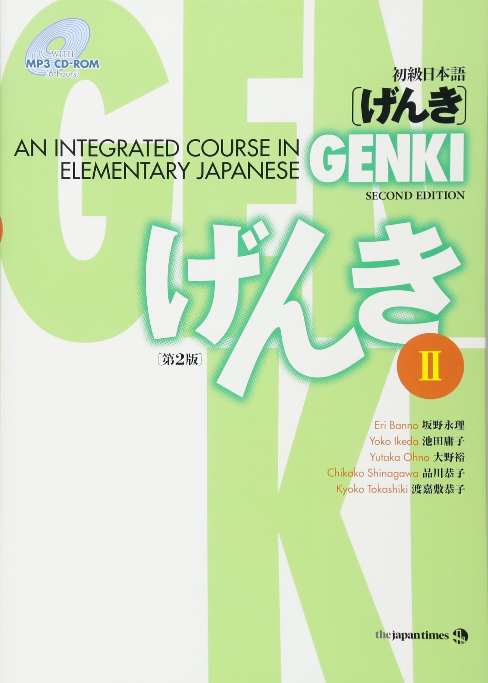 ジャパンタイムズ出版 Genki 2: An Integrated Course in Elementary Japanese